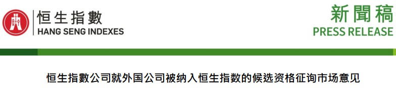 外国公司或将加入恒生指数哪些公司最有望晋升蓝筹