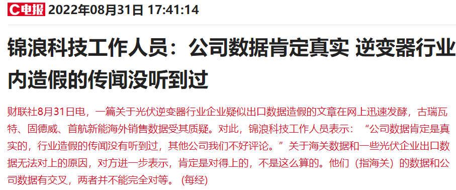 光伏逆变器行业销售数据造假？多股连续大幅杀跌 1700亿龙头最新回应来了