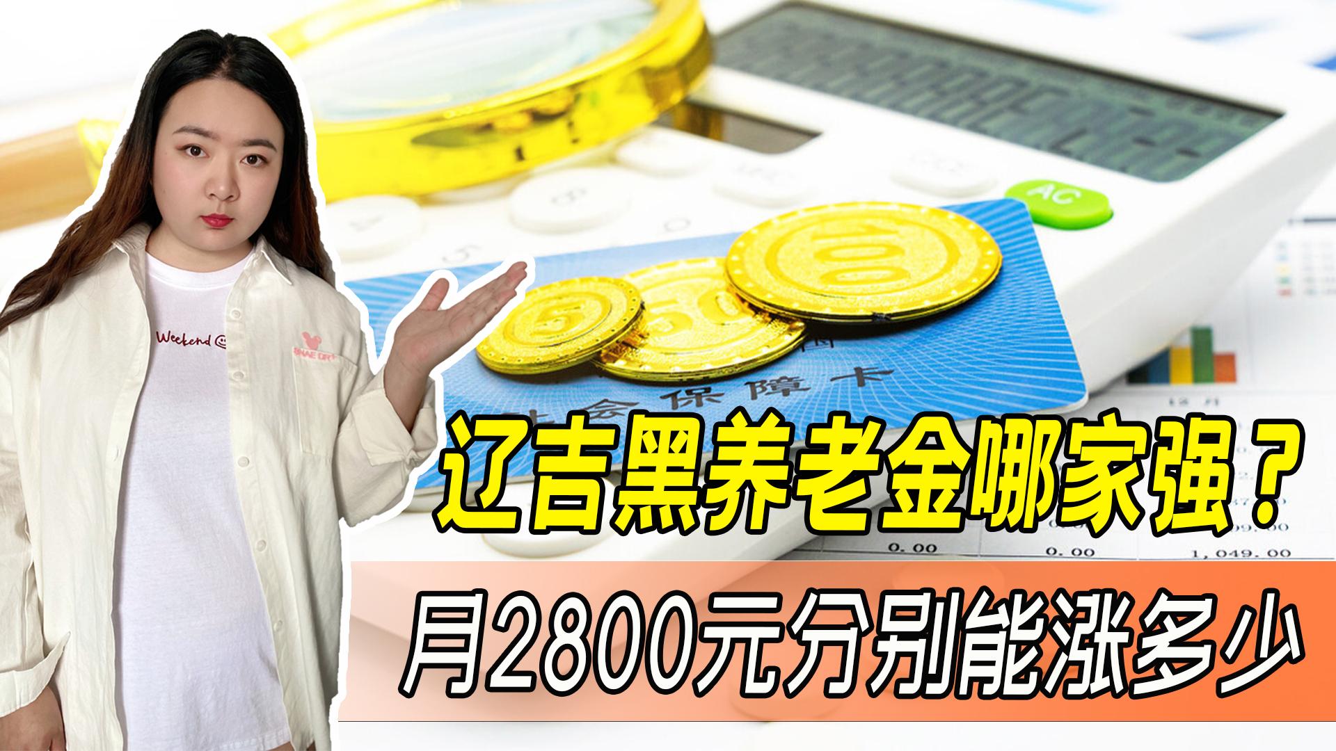 东三省养老金对比 每月2800元退休金在哪涨得多？快来看看吧